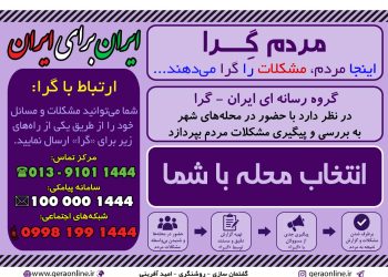 اینجا مردم، مشکلات را گرا میدهند …